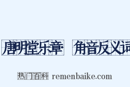 唐明堂乐章·角音反义词是什么意思的图片